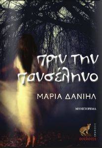 ΠΡΙΝ ΤΗΝ ΠΑΝΣΕΛΗΝΟ ΠΡΙΝ ΤΗΝ ΠΑΝΣΕΛΗΝΟ