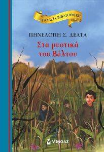 ΓΑΛΑΖΙΑ ΒΙΒΛΙΟΘΗΚΗ-ΣΤΑ ΜΥΣΤΙΚΑ ΤΟΥ ΒΑΛΤΟΥ ΓΑΛΑΖΙΑ ΒΙΒΛΙΟΘΗΚΗ-ΣΤΑ ΜΥΣΤΙΚΑ ΤΟΥ ΒΑΛΤΟΥ