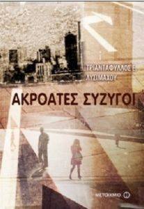 ΑΚΡΟΑΤΕΣ ΣΥΖΥΓΟΙ ΑΚΡΟΑΤΕΣ ΣΥΖΥΓΟΙ