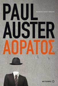 AUSTER PAUL ΑΟΡΑΤΟΣ