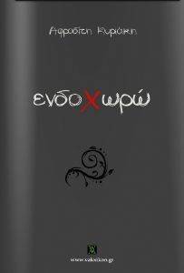 ΕΝΔΟΧΩΡΩ ΕΝΔΟΧΩΡΩ