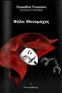 ΦΥΛΟ ΜΟΝΟΜΑΧΟΣ ΦΥΛΟ ΜΟΝΟΜΑΧΟΣ
