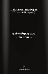 Η ΔΙΑΘΗΚΗ ΜΟΥ ΤΟ ΕΝΑ Η ΔΙΑΘΗΚΗ ΜΟΥ ΤΟ ΕΝΑ