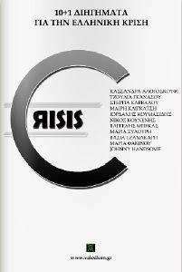 CRISIS 10+1 ΔΙΗΓΗΜΑΤΑ ΓΙΑ ΤΗΝ ΕΛΛΗΝΙΚΗ ΚΡΙΣΗ CRISIS 10+1 ΔΙΗΓΗΜΑΤΑ ΓΙΑ ΤΗΝ ΕΛΛΗΝΙΚΗ ΚΡΙΣΗ