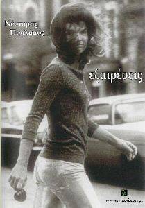 ΕΞΑΙΡΕΣΕΙΣ ΕΞΑΙΡΕΣΕΙΣ