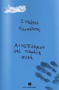 ΑΝΤΑΠΟΚΡΙΣΗ ΑΠΟ ΠΛΑΝΗΤΗ ΨΥΧΗ ΑΝΤΑΠΟΚΡΙΣΗ ΑΠΟ ΠΛΑΝΗΤΗ ΨΥΧΗ