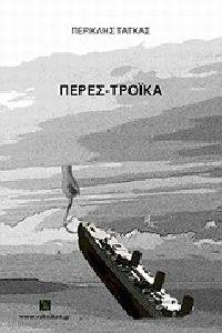 ΠΕΡΕΣΤΡΟΙΚΑ ΠΕΡΕΣΤΡΟΙΚΑ