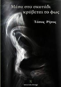 ΜΕΣΑ ΣΤΟ ΣΚΟΤΑΔΙ ΚΡΥΒΕΤΑΙ ΤΟ ΦΩΣ ΜΕΣΑ ΣΤΟ ΣΚΟΤΑΔΙ ΚΡΥΒΕΤΑΙ ΤΟ ΦΩΣ