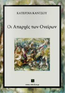 ΟΙ ΑΠΑΡΧΕΣ ΤΩΝ ΟΝΕΙΡΩΝ ΟΙ ΑΠΑΡΧΕΣ ΤΩΝ ΟΝΕΙΡΩΝ