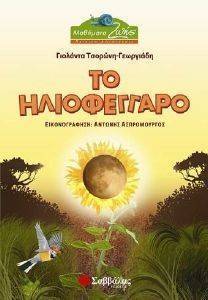 ΤΟ ΗΛΙΟΦΕΓΓΑΡΟ ΤΟ ΗΛΙΟΦΕΓΓΑΡΟ
