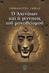 Ο ΑΧΕΝΑΤΩΝ ΚΑΙ Η ΓΕΝΝΗΣΙΣ ΤΟΥ ΜΟΝΟΘΕΙΣΜΟΥ Ο ΑΧΕΝΑΤΩΝ ΚΑΙ Η ΓΕΝΝΗΣΙΣ ΤΟΥ ΜΟΝΟΘΕΙΣΜΟΥ
