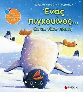 ΕΝΑΣ ΠΙΓΚΟΥΙΝΟΣ ΟΧΙ ΚΑΙ ΤΟΣΟ ΤΕΛΕΙΟΣ ΕΝΑΣ ΠΙΓΚΟΥΙΝΟΣ ΟΧΙ ΚΑΙ ΤΟΣΟ ΤΕΛΕΙΟΣ