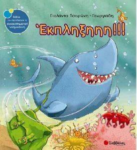 ΕΚΠΛΗΞΗΗΗ ΕΚΠΛΗΞΗΗΗ
