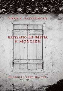 ΚΑΤΩ ΑΠΟ ΤΗ ΦΩΤΙΑ Η ΜΟΥΣΙΚΗ ΚΑΤΩ ΑΠΟ ΤΗ ΦΩΤΙΑ Η ΜΟΥΣΙΚΗ