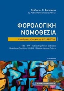 ΦΟΡΟΛΟΓΙΚΗ ΝΟΜΟΘΕΣΙΑ ΦΟΡΟΛΟΓΙΚΗ ΝΟΜΟΘΕΣΙΑ