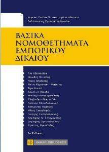 ΒΑΣΙΚΑ ΝΟΜΟΘΕΤΗΜΑΤΑ ΕΜΠΟΡΙΚΟΥ ΔΙΚΑΙΟΥ ΒΑΣΙΚΑ ΝΟΜΟΘΕΤΗΜΑΤΑ ΕΜΠΟΡΙΚΟΥ ΔΙΚΑΙΟΥ