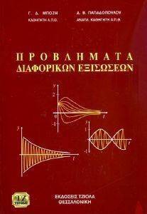 ΠΡΟΒΛΗΜΑΤΑ ΔΙΑΦΟΡΙΚΩΝ ΕΞΙΣΩΣΕΩΝ ΠΡΟΒΛΗΜΑΤΑ ΔΙΑΦΟΡΙΚΩΝ ΕΞΙΣΩΣΕΩΝ