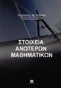 ΣΤΟΙΧΕΙΑ ΑΝΩΤΕΡΩΝ ΜΑΘΗΜΑΤΙΚΩΝ ΣΤΟΙΧΕΙΑ ΑΝΩΤΕΡΩΝ ΜΑΘΗΜΑΤΙΚΩΝ