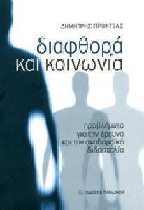 ΔΙΑΦΘΟΡΑ ΚΑΙ ΚΟΙΝΩΝΙΑ ΔΙΑΦΘΟΡΑ ΚΑΙ ΚΟΙΝΩΝΙΑ