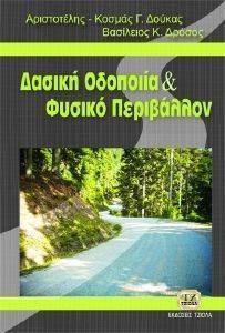 ΔΑΣΙΚΗ ΟΔΟΠΟΙΙΑ ΚΑΙ ΦΥΣΙΚΟ ΠΕΡΙΒΑΛΛΟΝ ΔΑΣΙΚΗ ΟΔΟΠΟΙΙΑ ΚΑΙ ΦΥΣΙΚΟ ΠΕΡΙΒΑΛΛΟΝ