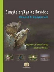 ΔΙΑΧΕΙΡΙΣΗ ΑΓΡΙΑΣ ΠΑΝΙΔΑΣ ΔΙΑΧΕΙΡΙΣΗ ΑΓΡΙΑΣ ΠΑΝΙΔΑΣ