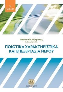 ΠΟΙΟΤΙΚΑ ΧΑΡΑΚΤΗΡΙΣΤΙΚΑ ΚΑΙ ΕΠΕΞΕΡΓΑΣΙΑ ΝΕΡΟΥ ΠΟΙΟΤΙΚΑ ΧΑΡΑΚΤΗΡΙΣΤΙΚΑ ΚΑΙ ΕΠΕΞΕΡΓΑΣΙΑ ΝΕΡΟΥ
