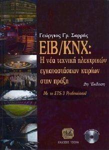 ΕΙΒ/ΚΝΧ Η ΝΕΑ ΤΕΧΝΙΚΗ ΗΛΕΚΤΡΙΚΩΝ ΕΓΚΑΤΑΣΤΑΣΕΩΝ ΚΤΙΡΙΩΝ ΣΤΗΝ ΠΡΑΞΗ ΕΙΒ/ΚΝΧ Η ΝΕΑ ΤΕΧΝΙΚΗ ΗΛΕΚΤΡΙΚΩΝ ΕΓΚΑΤΑΣΤΑΣΕΩΝ ΚΤΙΡΙΩΝ ΣΤΗΝ ΠΡΑΞΗ