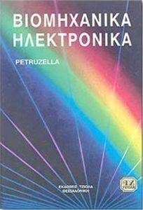 ΒΙΟΜΗΧΑΝΙΚΑ ΗΛΕΚΤΡΟΝΙΚΑ ΒΙΟΜΗΧΑΝΙΚΑ ΗΛΕΚΤΡΟΝΙΚΑ
