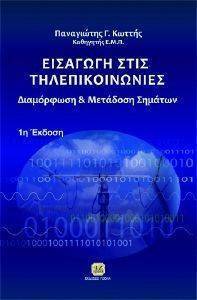 ΕΙΣΑΓΩΓΗ ΣΤΙΣ ΤΗΛΕΠΙΚΟΙΝΩΝΙΕΣ ΕΙΣΑΓΩΓΗ ΣΤΙΣ ΤΗΛΕΠΙΚΟΙΝΩΝΙΕΣ