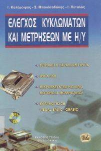 ΕΛΕΓΧΟΣ ΚΥΚΛΩΜΑΤΩΝ ΚΑΙ ΜΕΤΡΗΣΕΩΝ ΜΕ Η/Υ ΕΛΕΓΧΟΣ ΚΥΚΛΩΜΑΤΩΝ ΚΑΙ ΜΕΤΡΗΣΕΩΝ ΜΕ Η/Υ