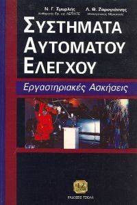 ΣΥΣΤΗΜΑΤΑ ΑΥΤΟΜΑΤΟΥ ΕΛΕΓΧΟΥ-ΕΡΓΑΣΤΗΡΙΑΚΕΣ ΑΣΚΗΣΕΙΣ ΣΥΣΤΗΜΑΤΑ ΑΥΤΟΜΑΤΟΥ ΕΛΕΓΧΟΥ-ΕΡΓΑΣΤΗΡΙΑΚΕΣ ΑΣΚΗΣΕΙΣ