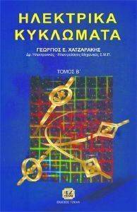 ΗΛΕΚΤΡΙΚΑ ΚΥΚΛΩΜΑΤΑ ΤΟΜΟΣ Β ΗΛΕΚΤΡΙΚΑ ΚΥΚΛΩΜΑΤΑ ΤΟΜΟΣ Β