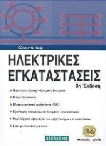 ΓΚΑΝΤΕΡ ΣΕΙΠ ΗΛΕΚΤΡΙΚΕΣ ΕΓΚΑΤΑΣΤΑΣΕΙΣ