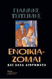 ΕΝΟΙΚΙΑΖΟΜΑΙ ΚΑΙ ΑΛΛΑ ΔΙΗΓΗΜΑΤΑ ΕΝΟΙΚΙΑΖΟΜΑΙ ΚΑΙ ΑΛΛΑ ΔΙΗΓΗΜΑΤΑ