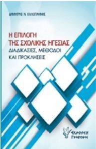 Η ΕΠΙΛΟΓΗ ΤΗΣ ΣΧΟΛΙΚΗΣ ΗΓΕΣΙΑΣ Η ΕΠΙΛΟΓΗ ΤΗΣ ΣΧΟΛΙΚΗΣ ΗΓΕΣΙΑΣ