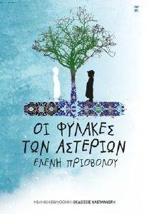 ΟΙ ΦΥΛΑΚΕΣ ΤΩΝ ΑΣΤΕΡΙΩΝ ΟΙ ΦΥΛΑΚΕΣ ΤΩΝ ΑΣΤΕΡΙΩΝ