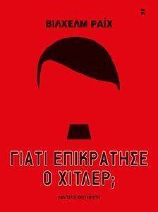 ΓΙΑΤΙ ΕΠΙΚΡΑΤΗΣΕ Ο ΧΙΤΛΕΡ; ΓΙΑΤΙ ΕΠΙΚΡΑΤΗΣΕ Ο ΧΙΤΛΕΡ;