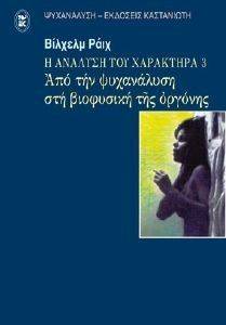 Η ΑΝΑΛΥΣΗ ΤΟΥ ΧΑΡΑΚΤΗΡΑ 3 ΑΠΟ ΤΗΝ ΨΥΧΑΝΑΛΥΣΗ ΣΤΗ ΒΙΟΦΥΣΙΚΗ ΤΗΣ ΟΡΓΟΝΗΣ Η ΑΝΑΛΥΣΗ ΤΟΥ ΧΑΡΑΚΤΗΡΑ 3 ΑΠΟ ΤΗΝ ΨΥΧΑΝΑΛΥΣΗ ΣΤΗ ΒΙΟΦΥΣΙΚΗ ΤΗΣ ΟΡΓΟΝΗΣ