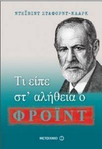 ΤΙ ΕΙΠΕ ΣΤ ΑΛΗΘΕΙΑ Ο ΦΡΟΙΝΤ; ΤΙ ΕΙΠΕ ΣΤ ΑΛΗΘΕΙΑ Ο ΦΡΟΙΝΤ;