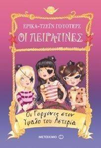 ΟΙ ΠΕΡΑΤΙΝΕΣ-ΟΙ ΓΟΡΓΟΝΕΣ ΣΤΟΝ ΥΦΑΛΟ ΤΟΝ ΑΣΤΕΡΙΑ ΟΙ ΠΕΡΑΤΙΝΕΣ-ΟΙ ΓΟΡΓΟΝΕΣ ΣΤΟΝ ΥΦΑΛΟ ΤΟΝ ΑΣΤΕΡΙΑ