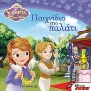 ΣΟΦΙΑ Η ΠΡΙΓΚΙΠΙΣΣΑ-ΠΑΙΧΝΙΔΙΑ ΣΤΟ ΠΑΛΑΤΙ ΣΟΦΙΑ Η ΠΡΙΓΚΙΠΙΣΣΑ-ΠΑΙΧΝΙΔΙΑ ΣΤΟ ΠΑΛΑΤΙ