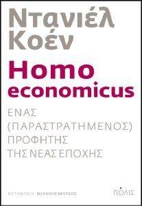 HOMO ECONOMICUS ΕΝΑΣ ΠΑΡΑΣΤΡΑΤΗΜΕΝΟΣ ΠΡΟΦΗΤΗΣ ΤΗΣ ΝΕΑΣ ΕΠΟΧΗΣ HOMO ECONOMICUS ΕΝΑΣ ΠΑΡΑΣΤΡΑΤΗΜΕΝΟΣ ΠΡΟΦΗΤΗΣ ΤΗΣ ΝΕΑΣ ΕΠΟΧΗΣ