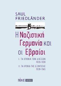 Η ΝΑΖΙΣΤΙΚΗ ΓΕΡΜΑΝΙΑ ΚΑΙ ΟΙ ΕΒΡΑΙΟΙ Η ΝΑΖΙΣΤΙΚΗ ΓΕΡΜΑΝΙΑ ΚΑΙ ΟΙ ΕΒΡΑΙΟΙ