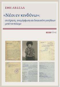 ΝΕΟΙ ΕΝ ΚΙΝΔΥΝΩ ΝΕΟΙ ΕΝ ΚΙΝΔΥΝΩ