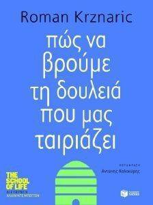 ΚΡΖΝΑΡΙΚ ΡΟΜΑΝ ΠΩΣ ΝΑ ΒΡΟΥΜΕ ΤΗ ΔΟΥΛΕΙΑ ΠΟΥ ΜΑΣ ΤΑΙΡΙΑΖΕΙ