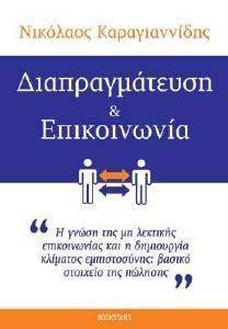 ΔΙΑΠΡΑΓΜΑΤΕΥΣΗ ΚΑΙ ΕΠΙΚΟΙΝΩΝΙΑ ΔΙΑΠΡΑΓΜΑΤΕΥΣΗ ΚΑΙ ΕΠΙΚΟΙΝΩΝΙΑ