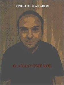 Ο ΑΝΑΔΥΟΜΕΝΟΣ Ο ΑΝΑΔΥΟΜΕΝΟΣ