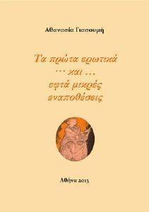 ΤΑ ΠΡΩΤΑ ΕΡΩΤΙΚΑ ΚΑΙ ΕΦΤΑ ΜΙΚΡΕΣ ΕΝΑΠΟΘΕΣΕΙΣ ΤΑ ΠΡΩΤΑ ΕΡΩΤΙΚΑ ΚΑΙ ΕΦΤΑ ΜΙΚΡΕΣ ΕΝΑΠΟΘΕΣΕΙΣ