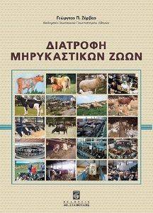 ΔΙΑΤΡΟΦΗ ΜΗΡΥΚΑΣΤΙΚΩΝ ΖΩΩΝ 108112883