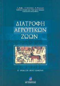 ΔΙΑΤΡΟΦΗ ΑΓΡΟΤΙΚΩΝ ΖΩΩΝ 108112884